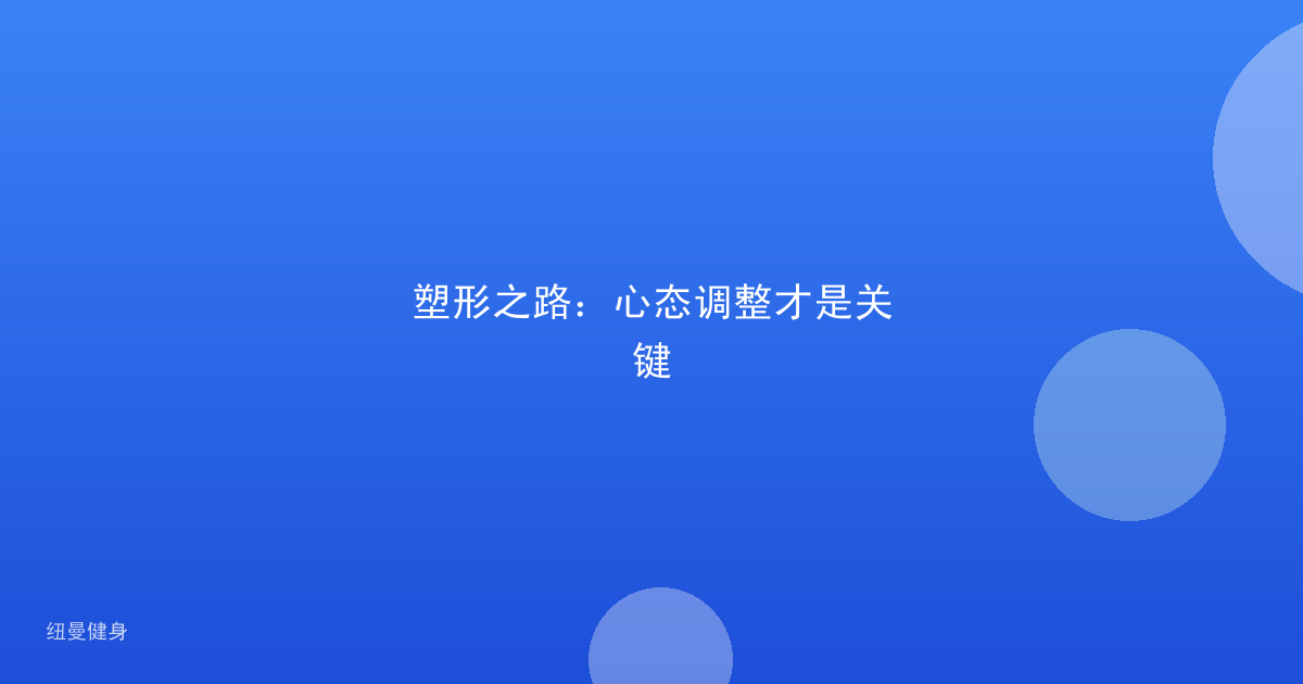 塑形之路：心态调整才是关键