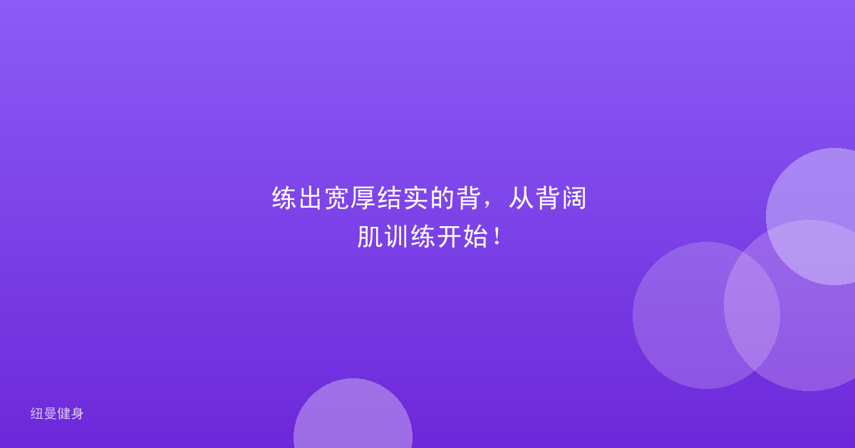 练出宽厚结实的背，从背阔肌训练开始！