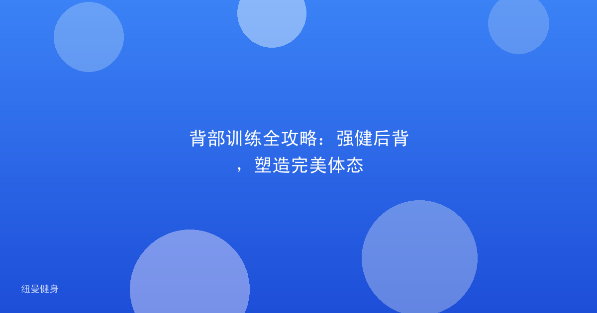 背部训练全攻略：强健后背，塑造完美体态