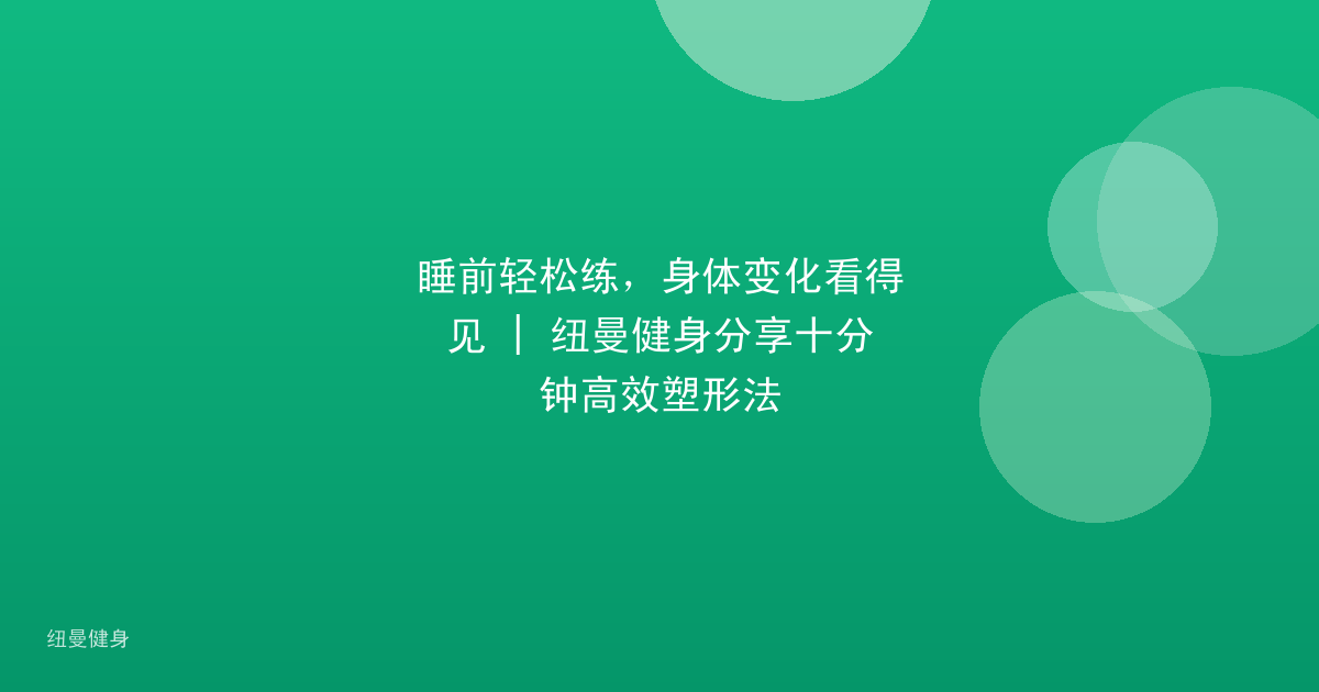 睡前轻松练，身体变化看得见 | 纽曼健身分享十分钟高效塑形法