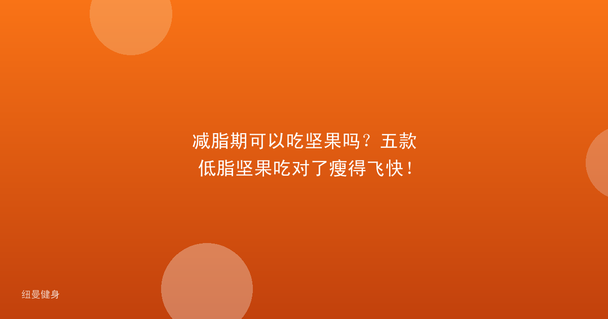 减脂期可以吃坚果吗？五款低脂坚果吃对了瘦得飞快！