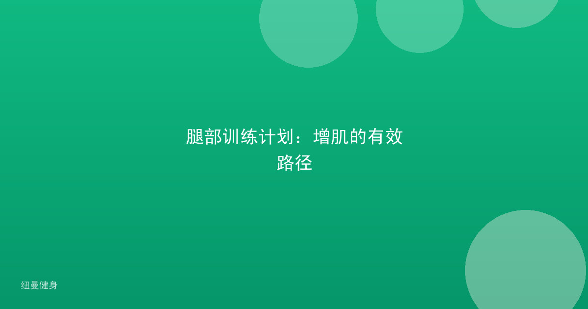腿部训练计划：增肌的有效路径