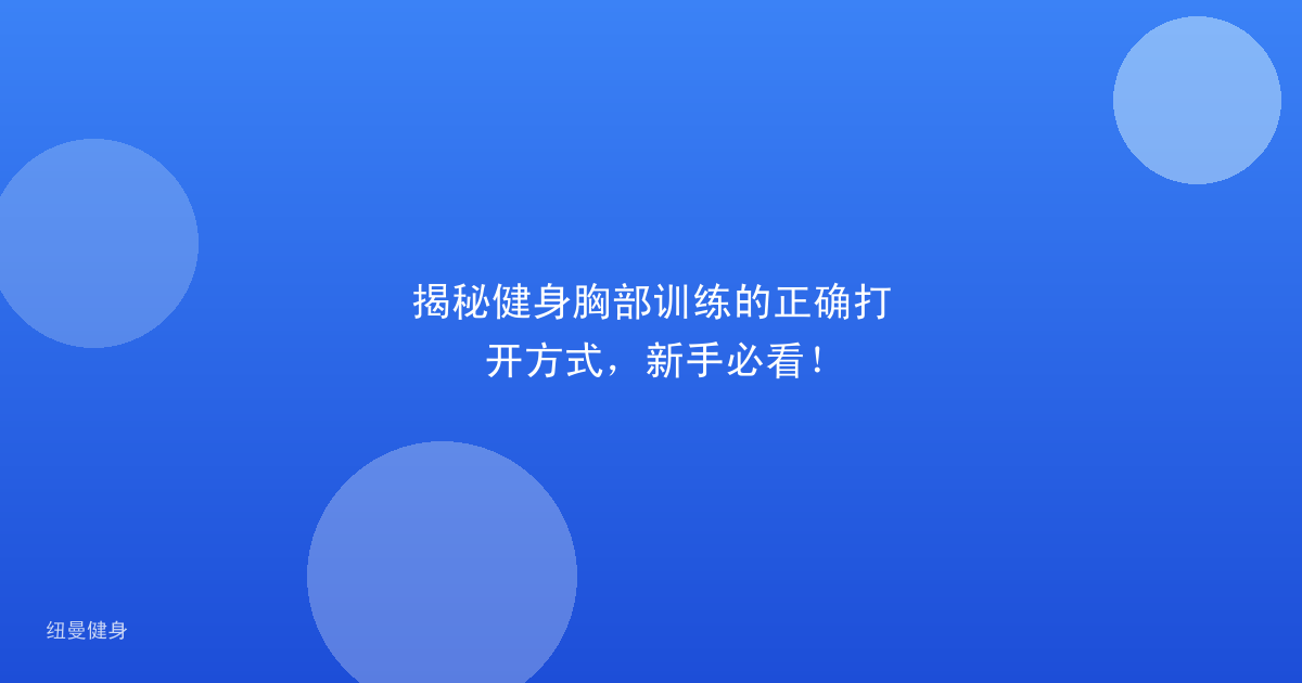揭秘健身胸部训练的正确打开方式，新手必看！