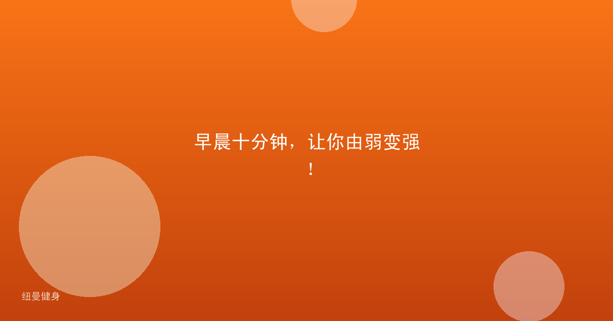 早晨十分钟，让你由弱变强！