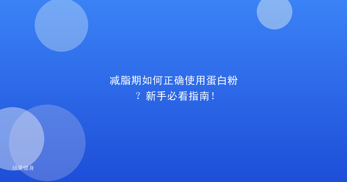 减脂期如何正确使用蛋白粉？新手必看指南！