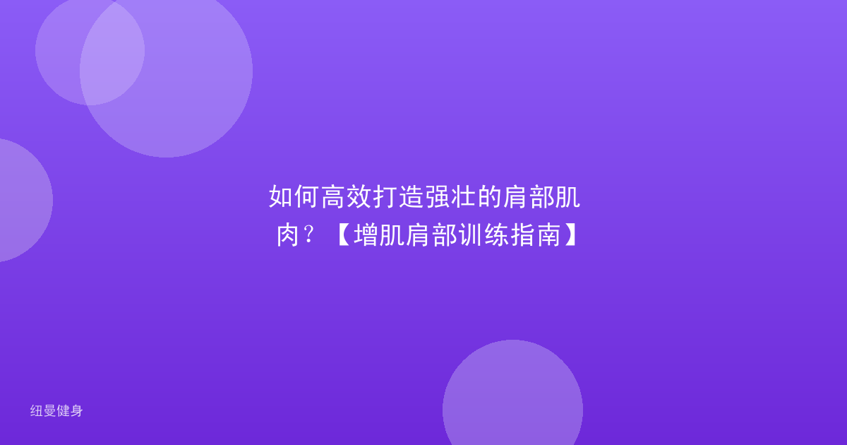 如何高效打造强壮的肩部肌肉？【增肌肩部训练指南】