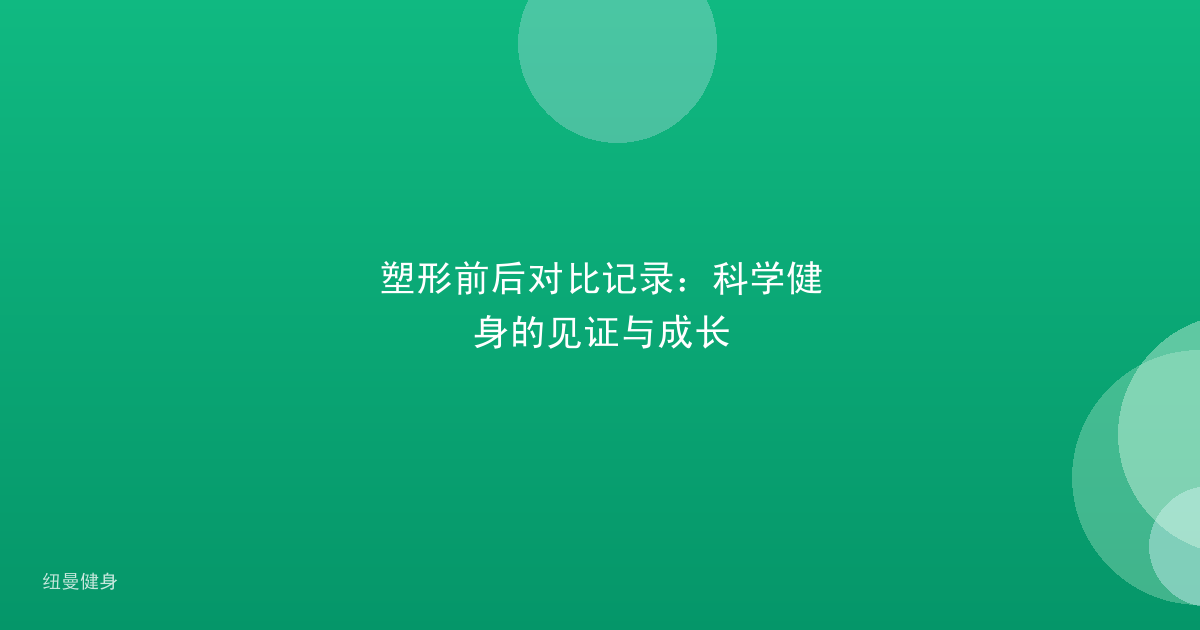 塑形前后对比记录：科学健身的见证与成长