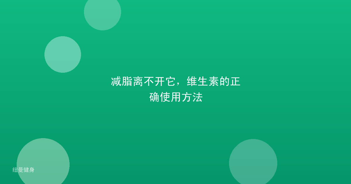 减脂离不开它，维生素的正确使用方法
