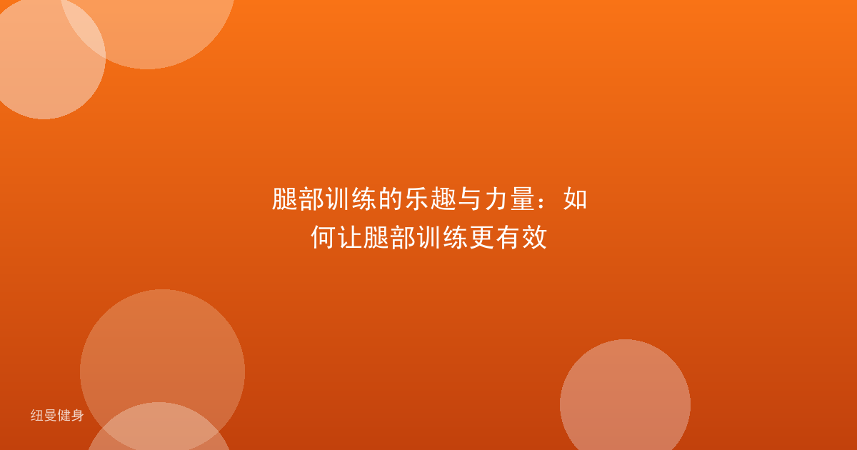 腿部训练的乐趣与力量：如何让腿部训练更有效