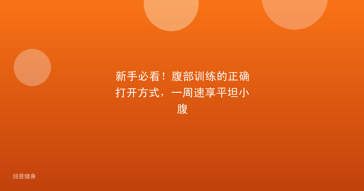 新手必看！腹部训练的正确打开方式，一周速享平坦小腹
