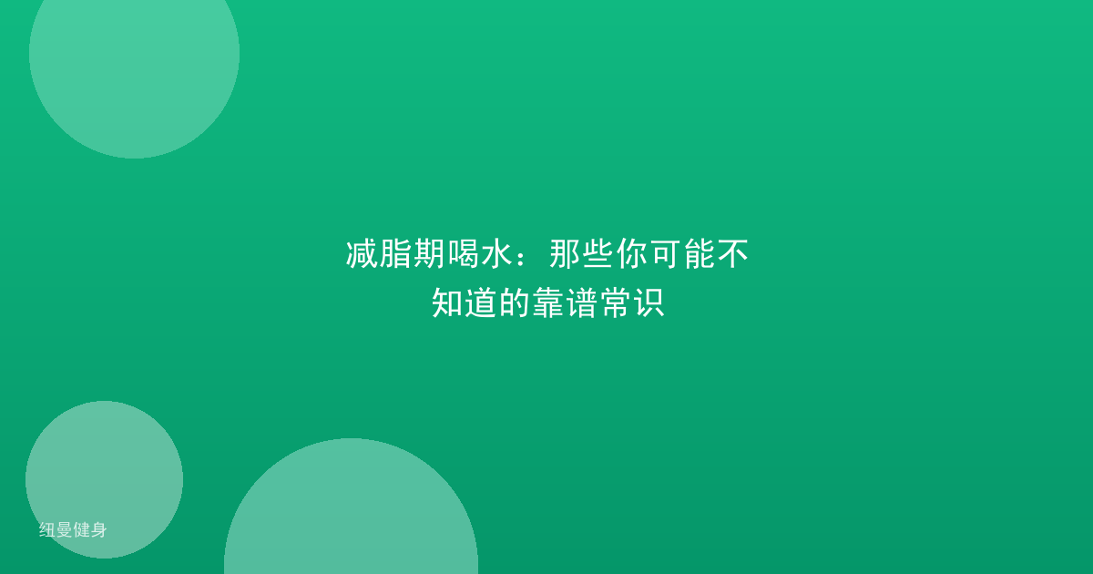 减脂期喝水：那些你可能不知道的靠谱常识