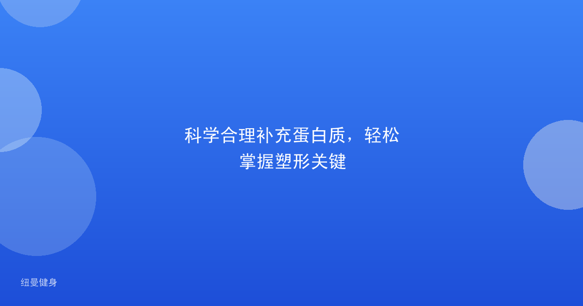 科学合理补充蛋白质，轻松掌握塑形关键