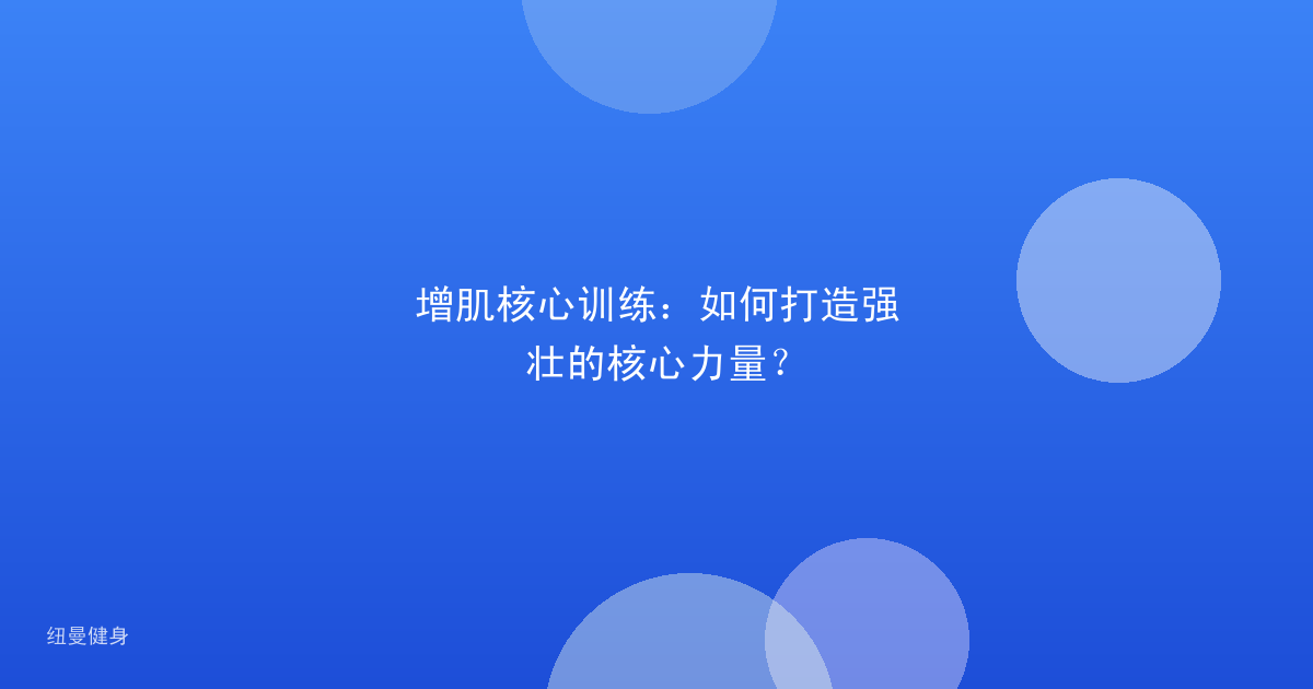 增肌核心训练：如何打造强壮的核心力量？