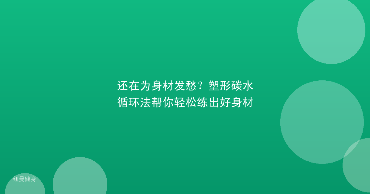 还在为身材发愁？塑形碳水循环法帮你轻松练出好身材