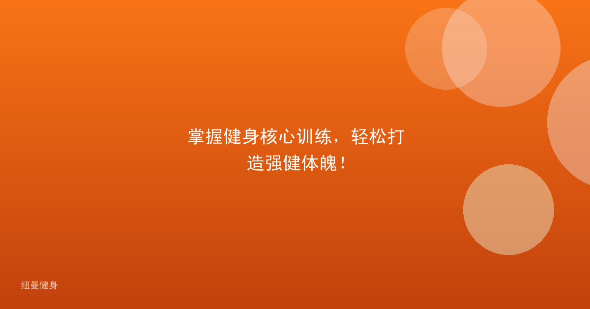 掌握健身核心训练，轻松打造强健体魄！