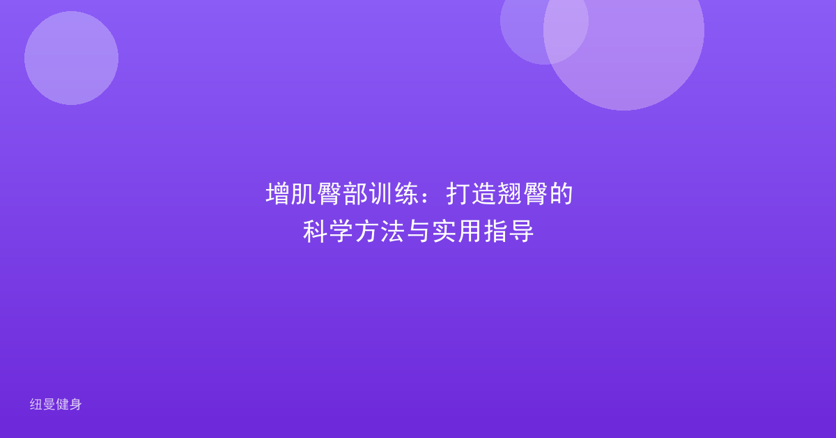 增肌臀部训练：打造翘臀的科学方法与实用指导