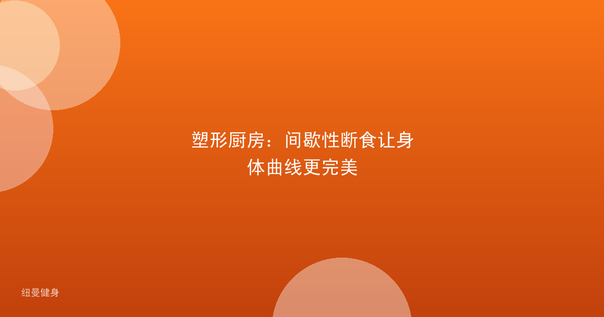 塑形厨房：间歇性断食让身体曲线更完美