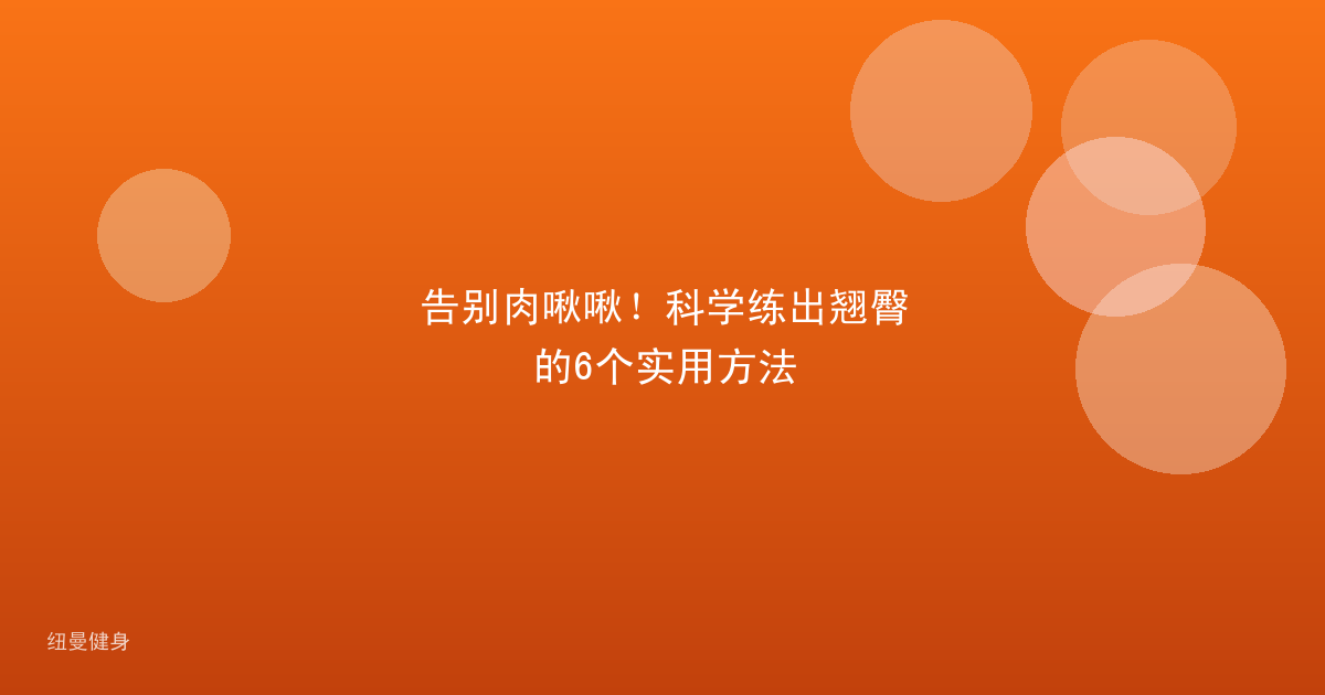 告别肉啾啾！科学练出翘臀的6个实用方法