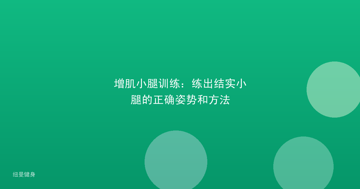 增肌小腿训练：练出结实小腿的正确姿势和方法