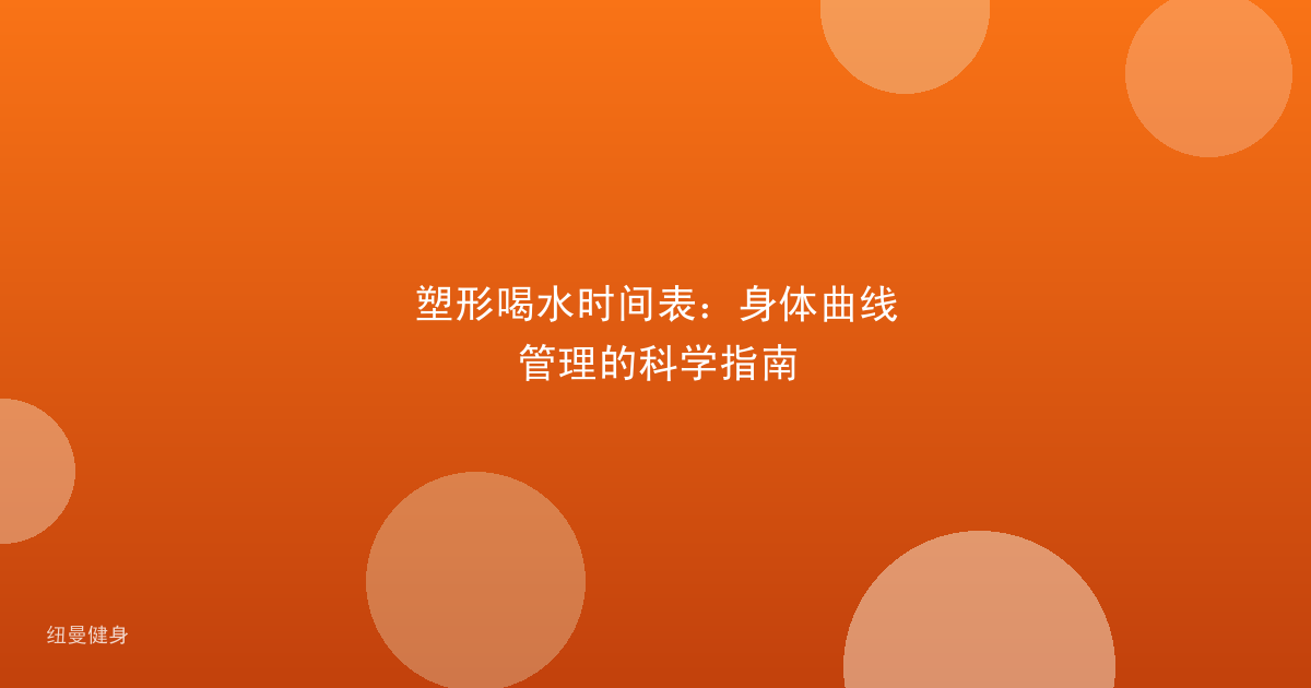 塑形喝水时间表：身体曲线管理的科学指南