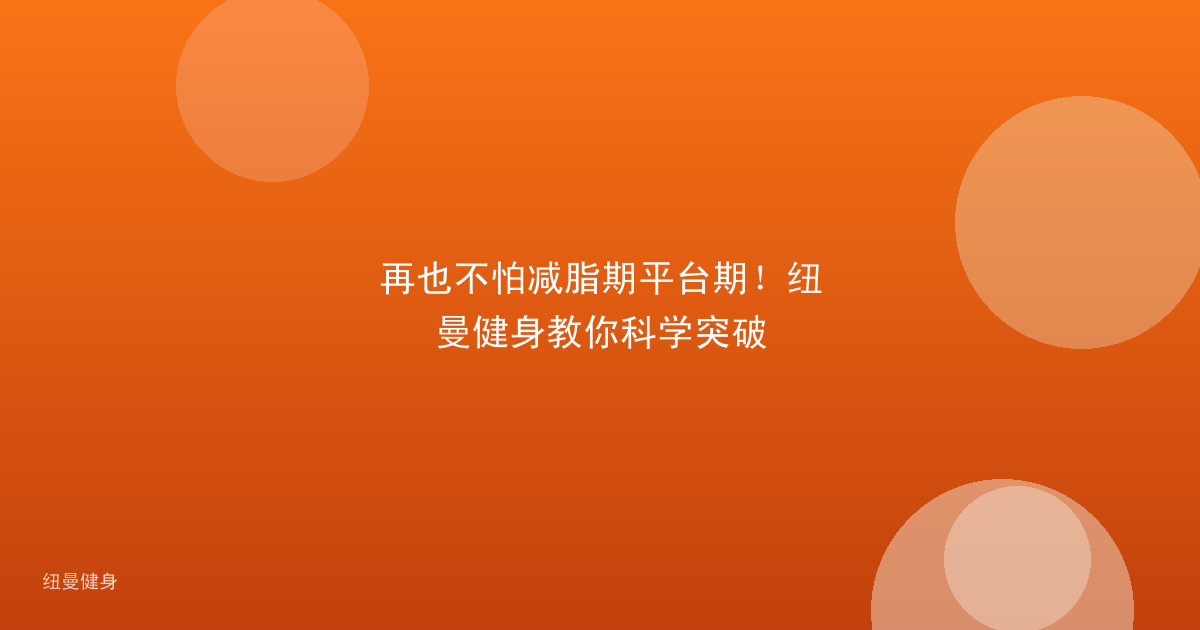 再也不怕减脂期平台期！纽曼健身教你科学突破