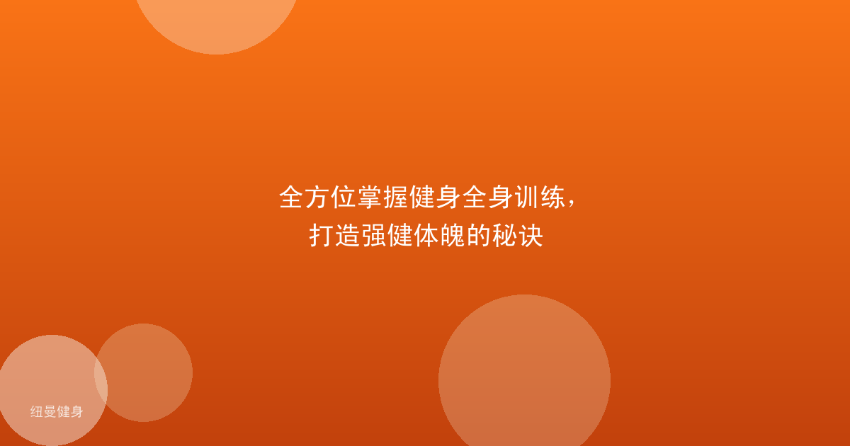 全方位掌握健身全身训练，打造强健体魄的秘诀