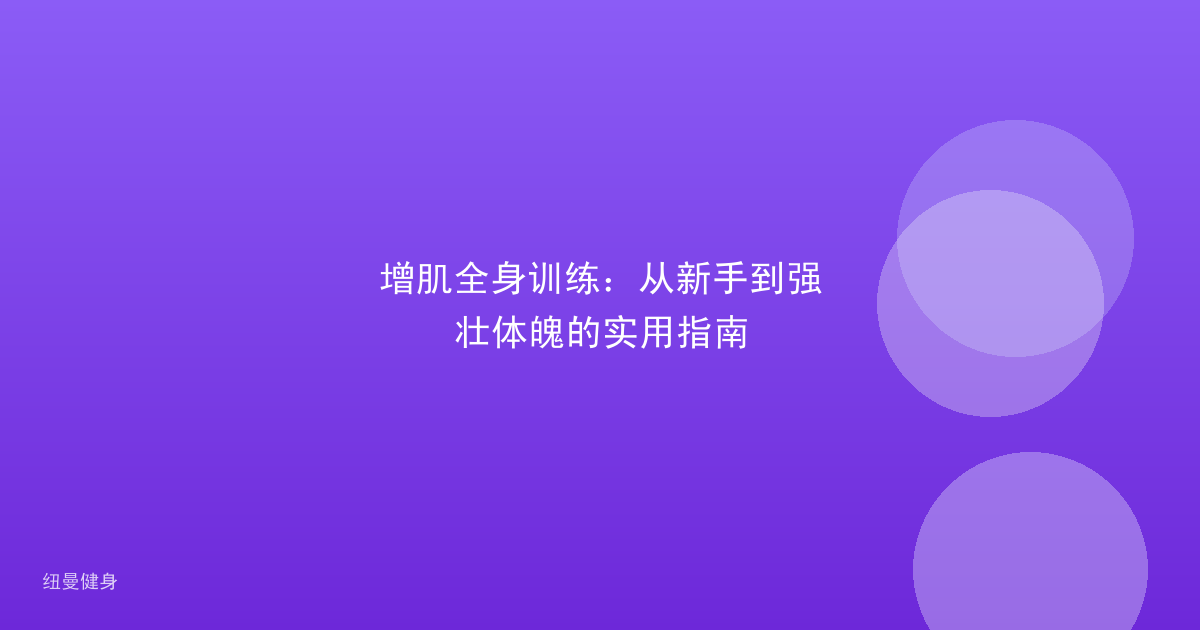 增肌全身训练：从新手到强壮体魄的实用指南