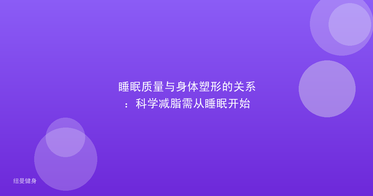 睡眠质量与身体塑形的关系：科学减脂需从睡眠开始