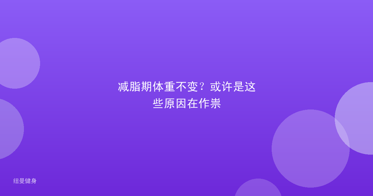 减脂期体重不变？或许是这些原因在作祟