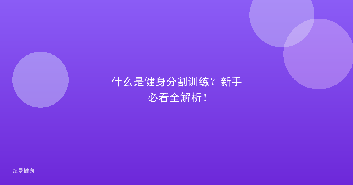 什么是健身分割训练？新手必看全解析！