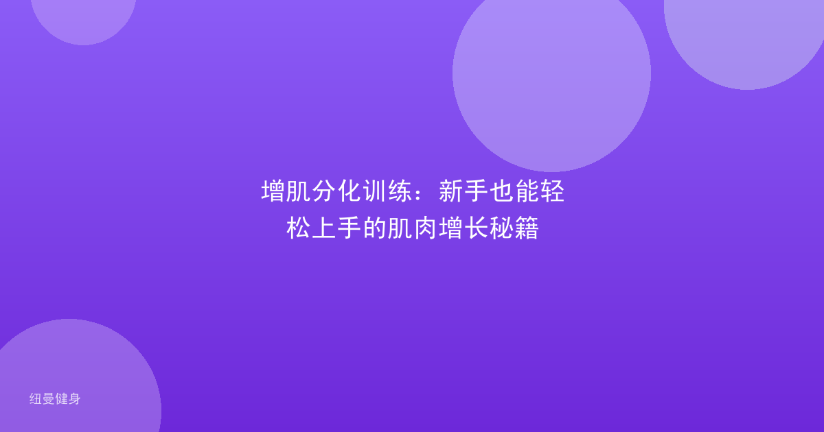 增肌分化训练：新手也能轻松上手的肌肉增长秘籍