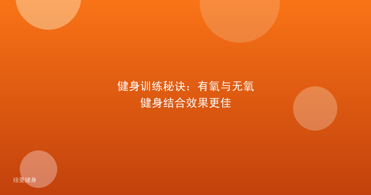 健身训练秘诀：有氧与无氧健身结合效果更佳