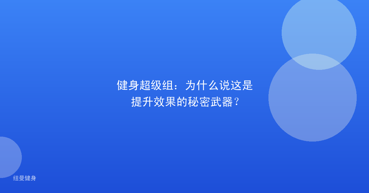 健身超级组：为什么说这是提升效果的秘密武器？