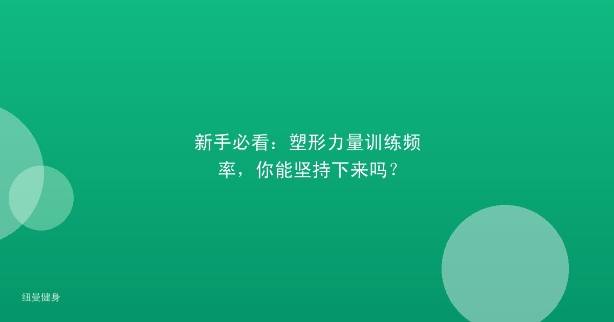新手必看：塑形力量训练频率，你能坚持下来吗？