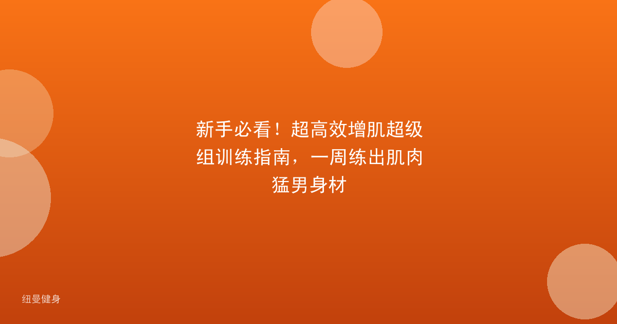 新手必看！超高效增肌超级组训练指南，一周练出肌肉猛男身材