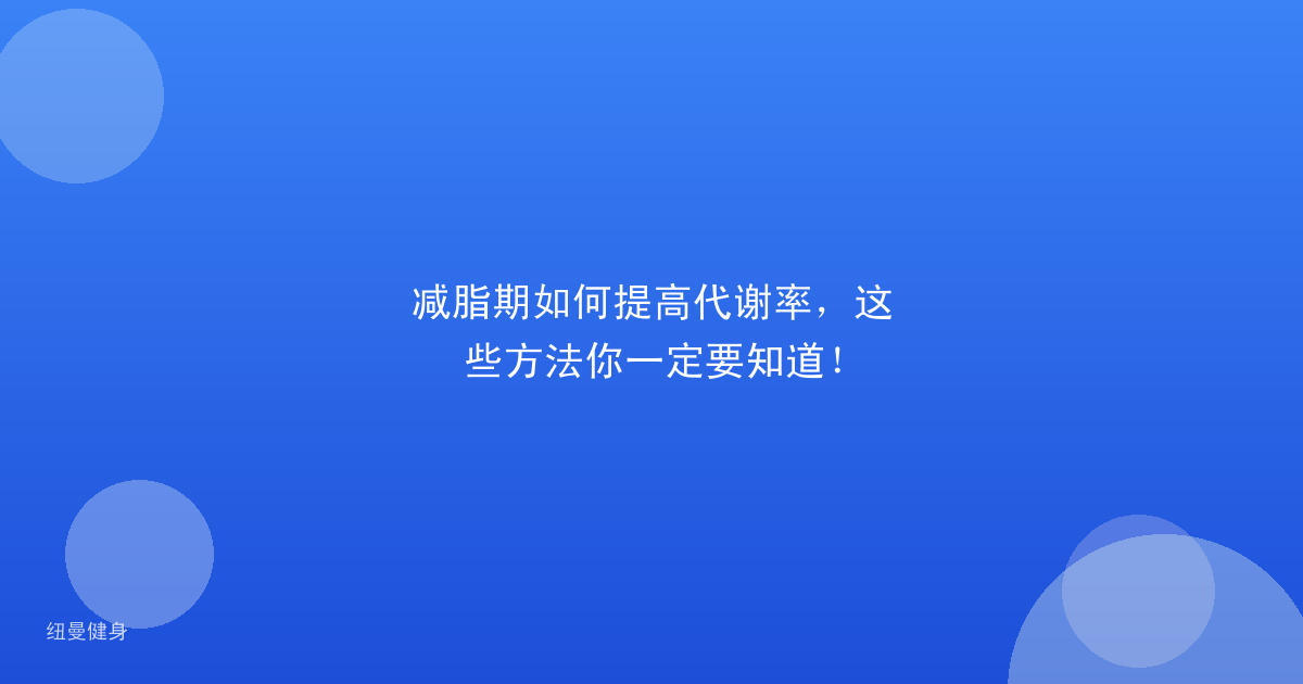 减脂期如何提高代谢率，这些方法你一定要知道！