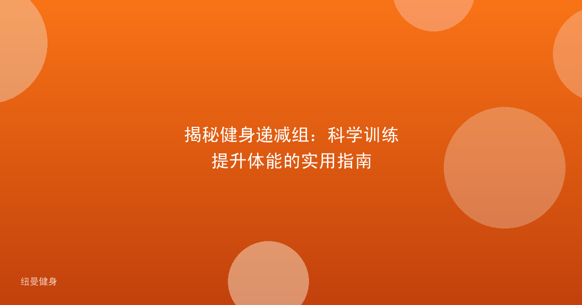 揭秘健身递减组：科学训练提升体能的实用指南