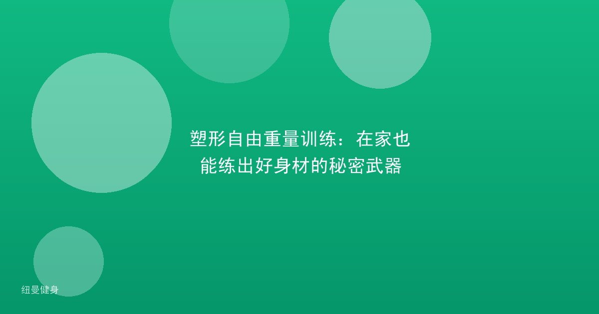 塑形自由重量训练：在家也能练出好身材的秘密武器