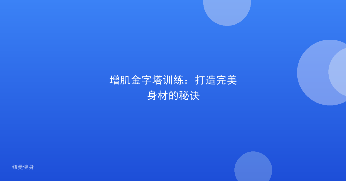 增肌金字塔训练：打造完美身材的秘诀