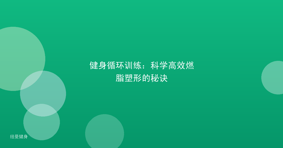 健身循环训练：科学高效燃脂塑形的秘诀