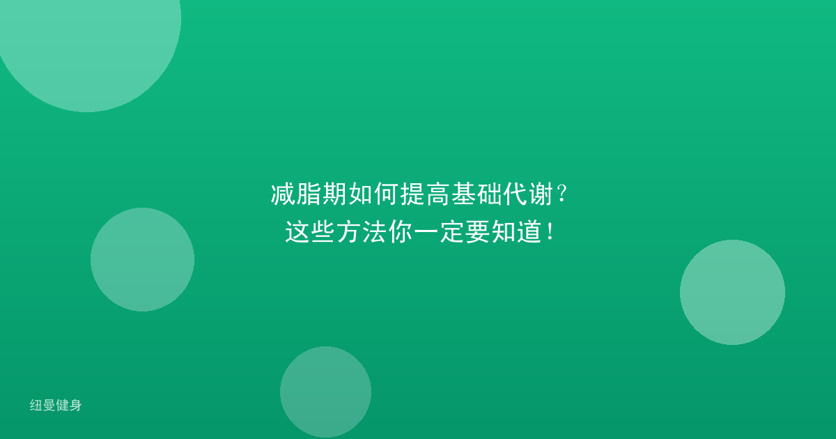减脂期如何提高基础代谢？这些方法你一定要知道！