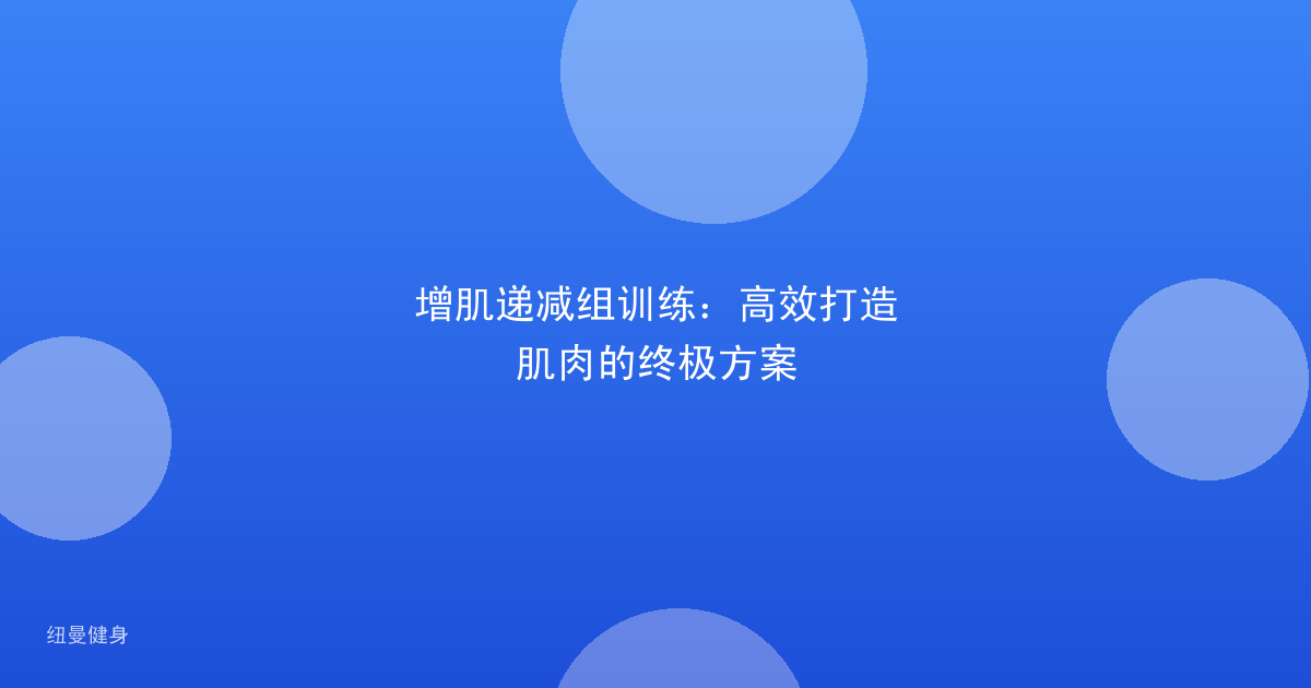 增肌递减组训练：高效打造肌肉的终极方案