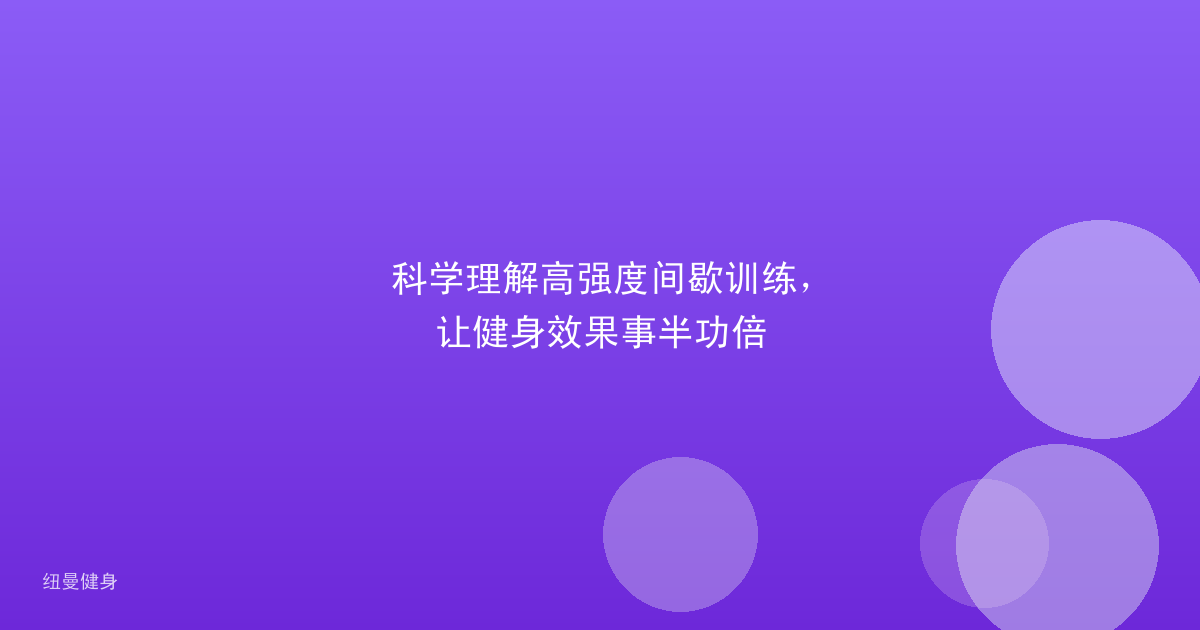 科学理解高强度间歇训练，让健身效果事半功倍