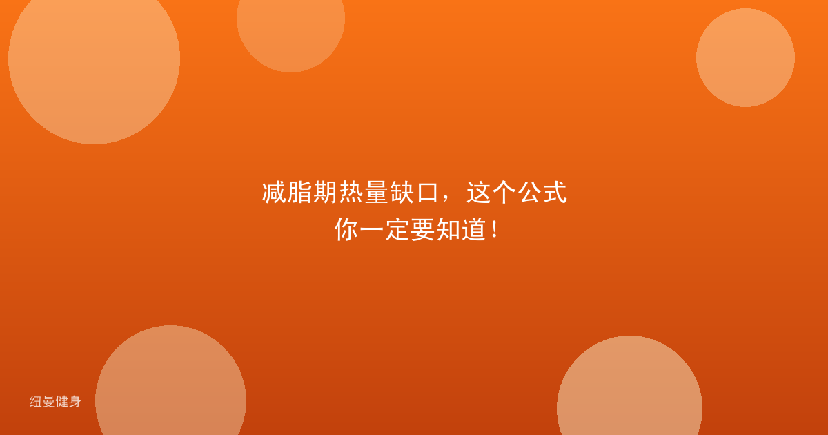 减脂期热量缺口，这个公式你一定要知道！
