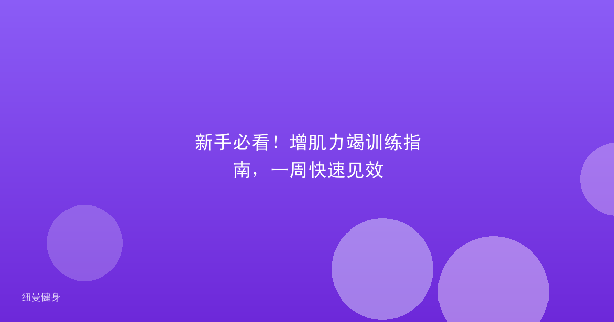 新手必看！增肌力竭训练指南，一周快速见效