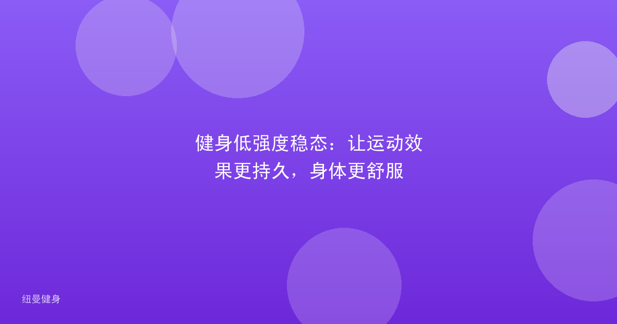 健身低强度稳态：让运动效果更持久，身体更舒服