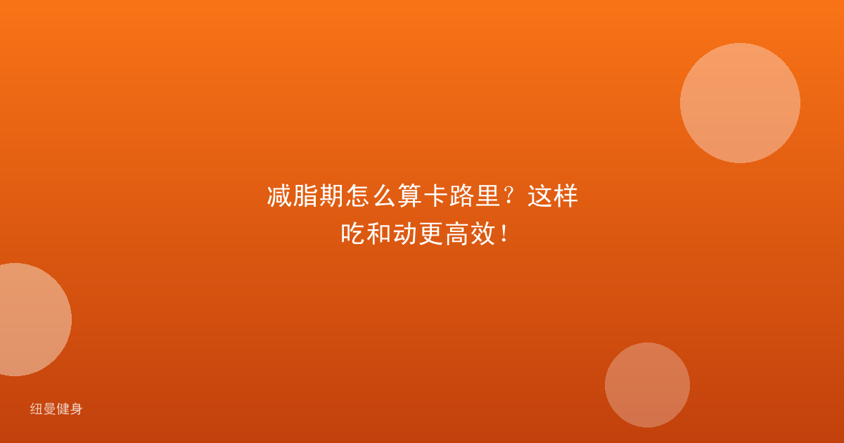 减脂期怎么算卡路里？这样吃和动更高效！