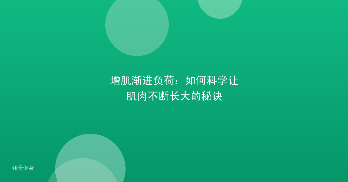 增肌渐进负荷：如何科学让肌肉不断长大的秘诀