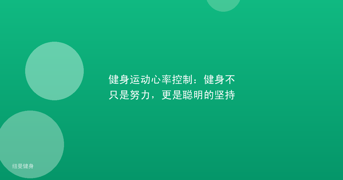 健身运动心率控制：健身不只是努力，更是聪明的坚持
