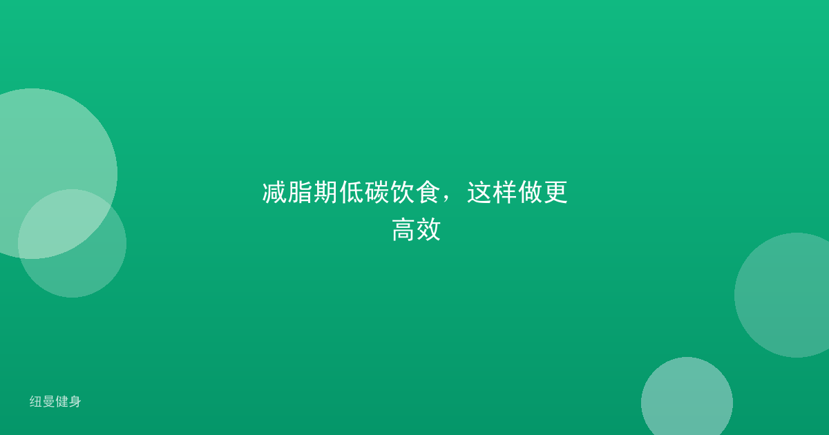 减脂期低碳饮食，这样做更高效